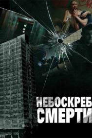Смотреть онлайн Небоскреб смерти