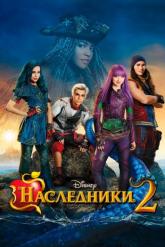 Смотреть онлайн Наследники 2 (2017)