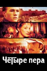 Смотреть онлайн Четыре пера (2002)
