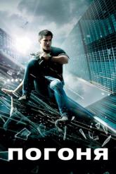Смотреть онлайн Погоня (2011)