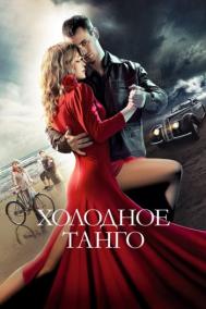 Смотреть онлайн Холодное танго