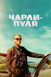Смотреть онлайн Чарли-Пуля (2023)