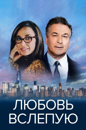 Любовь вслепую смотреть онлайн в HD 1080 720