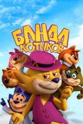 Смотреть онлайн Банда котиков (2015)