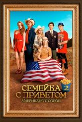 Смотреть онлайн Семейка с приветом: Американо с собой (2016)