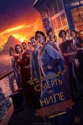 Смотреть онлайн Смерть на Ниле (2022)
