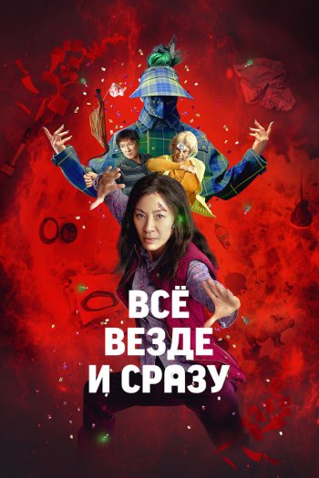 Всё везде и сразу смотреть онлайн в HD 1080 720