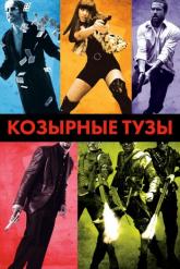 Смотреть онлайн Козырные тузы (2006)
