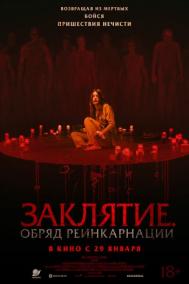 Смотреть онлайн Заклятие. Обряд реинкарнации