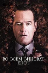 Смотреть онлайн Во всем виноват енот (2016)