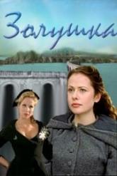 Смотреть онлайн Золушка (2000)