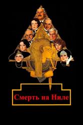 Смотреть онлайн Смерть на Ниле (1978)