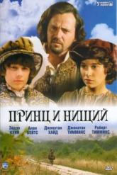 Смотреть онлайн Принц и нищий (2000)