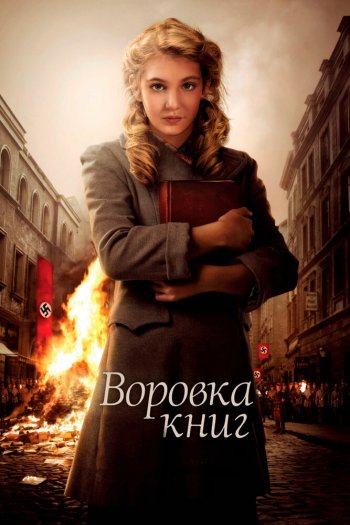 Воровка книг смотреть онлайн в HD 1080 720