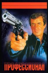 Смотреть онлайн Профессионал (1981)