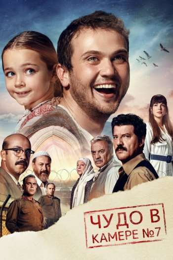 Чудо в камере № 7 смотреть онлайн в HD 1080 720