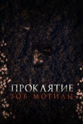 Смотреть онлайн Проклятие «Зов могилы» (2024)