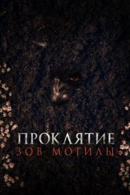 Смотреть онлайн Проклятие «Зов могилы»
