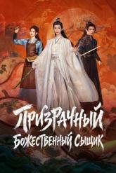 Смотреть онлайн Призрачный божественный сыщик (2026)