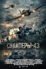 Смотреть онлайн Снайперы-43