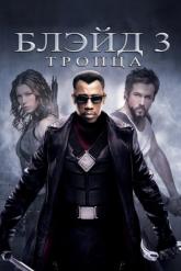 Смотреть онлайн Блэйд 3: Троица (2004)