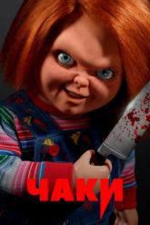 Смотреть онлайн Чаки (2021)
