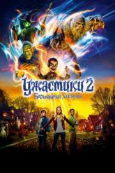 Смотреть онлайн Ужастики 2: Беспокойный Хэллоуин (2018)