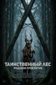 Смотреть онлайн Таинственный лес. Родовое проклятие