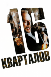 Смотреть онлайн 16 кварталов (2006)