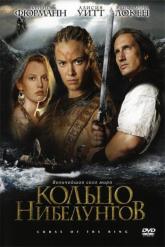 Смотреть онлайн Кольцо Нибелунгов (2004)