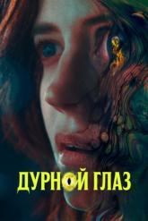 Смотреть онлайн Дурной глаз (2022)