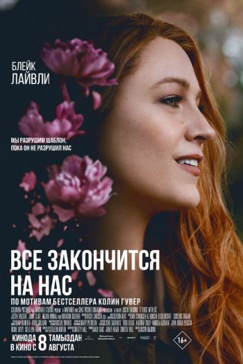 Всё закончится на нас смотреть онлайн в HD 1080 720