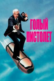 Смотреть онлайн Голый пистолет