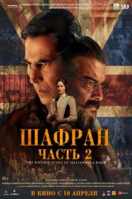 Смотреть онлайн Шафран. Часть 2