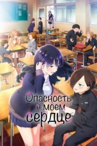 Смотреть онлайн Опасность в моём сердце