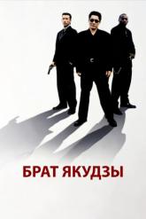 Смотреть онлайн Брат якудзы (2000)