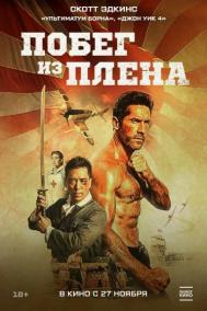 Смотреть онлайн Побег из плена