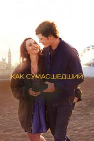 Смотреть онлайн Как сумасшедший