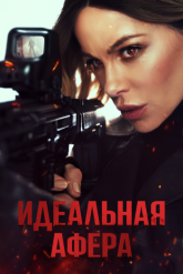 Смотреть онлайн Идеальная афера (2025)