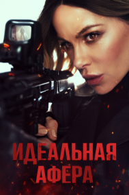 Смотреть онлайн Идеальная афера
