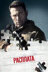 Смотреть онлайн Расплата (2016)