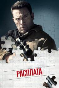 Смотреть онлайн Расплата