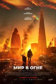 Смотреть онлайн Мир в огне