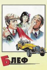 Смотреть онлайн Блеф (1976)