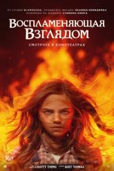 Смотреть онлайн Воспламеняющая взглядом (2022)