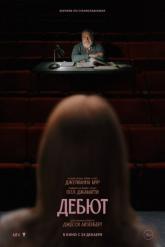 Смотреть онлайн Дебют (2026)