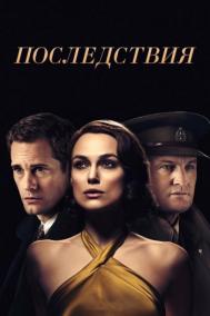 Смотреть онлайн Последствия