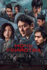Смотреть онлайн Ночь убийства (2024)