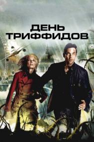 Смотреть онлайн День Триффидов