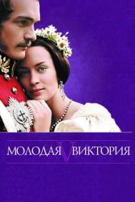 Смотреть онлайн Молодая Виктория